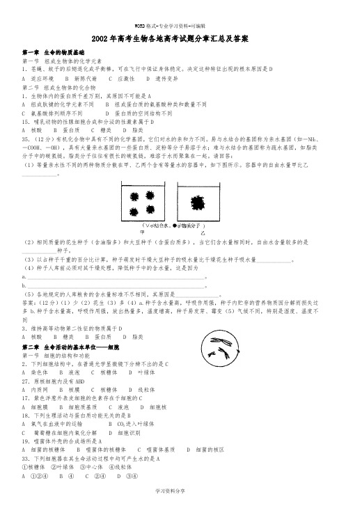 2002年高考生物各地高考试题分章汇总与答案