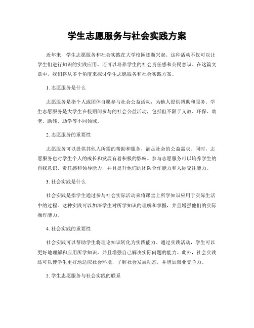 学生志愿服务与社会实践方案