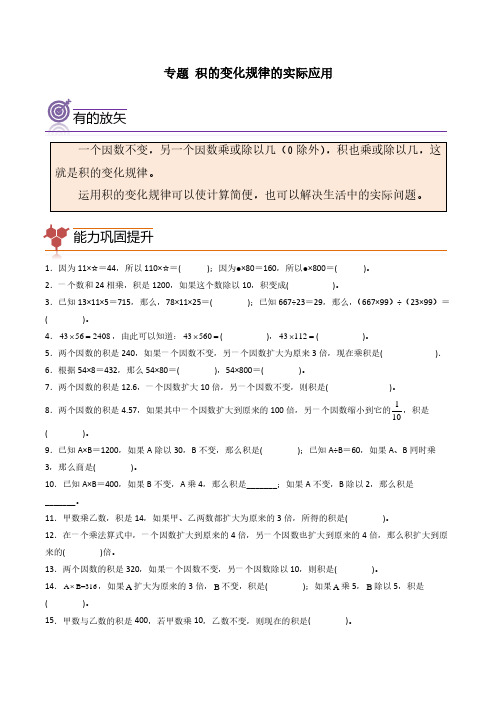 (尖子生培优)积的变化规律的实际应用-四年级数学思维拓展