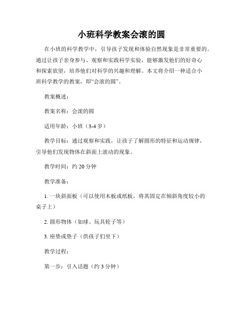 小班科学教案会滚的圆