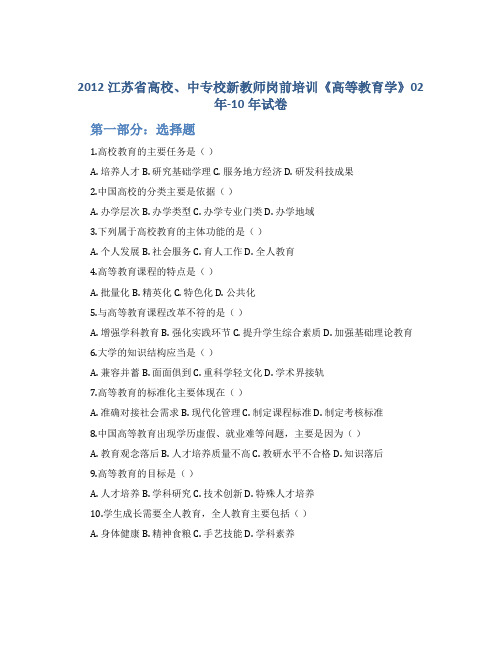 2012江苏省高校、中专校新教师岗前培训《高等教育学》02年-10年试卷