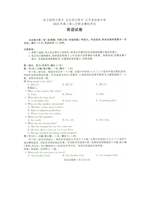 东北三省三校哈师大附中东北师大附中辽宁省实验中学2018届高三第三次高考模拟考试英语试卷(有答案)