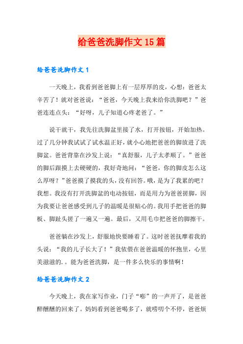 给爸爸洗脚作文15篇