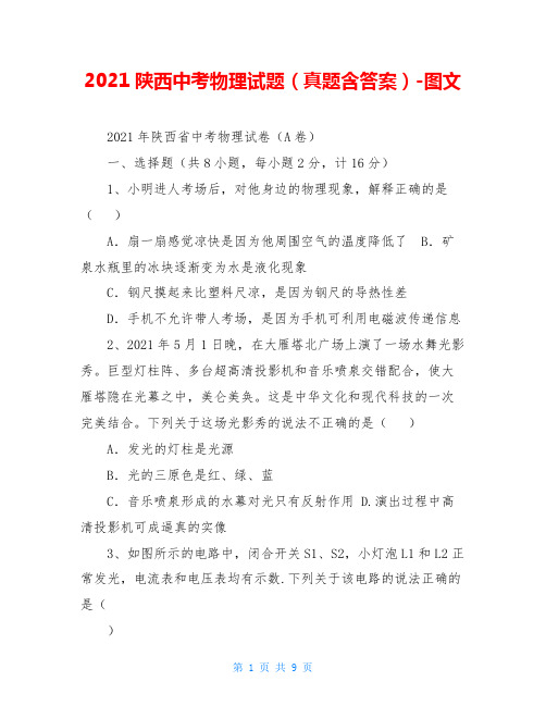 2021陕西中考物理试题(真题含答案)-图文