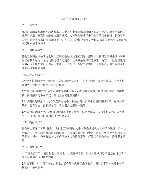 互联网 金融创业计划书