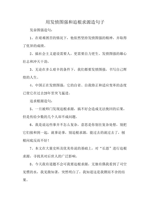 用发愤图强和追根求源造句子