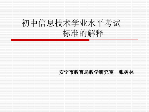 初中信息技术学业水平考试标准解释(2010.11.18)