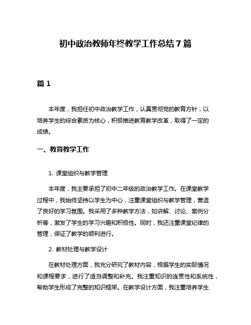 初中政治教师年终教学工作总结7篇