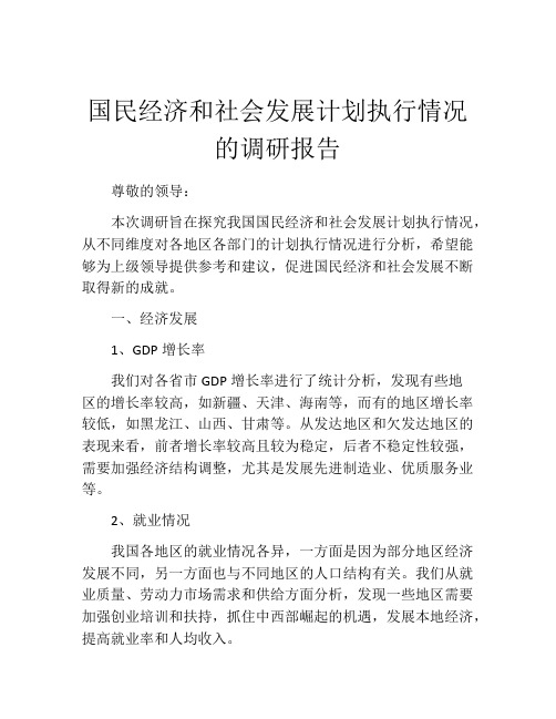 国民经济和社会发展计划执行情况的调研报告