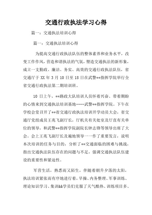 交通行政执法学习心得