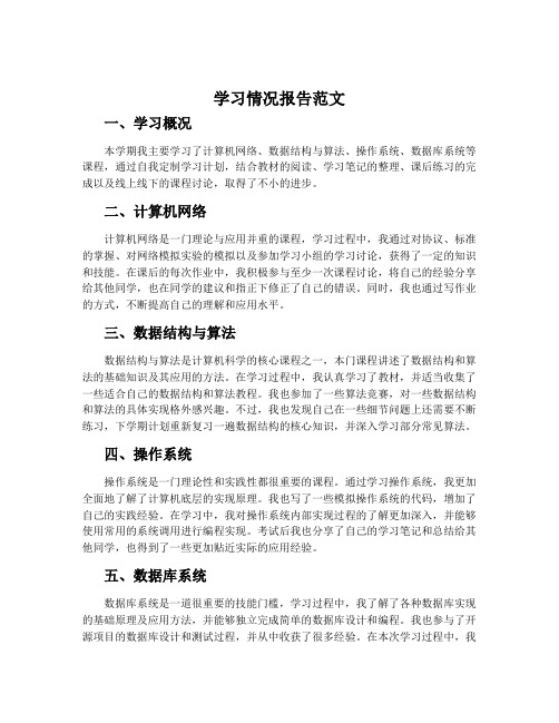 学习情况报告范文