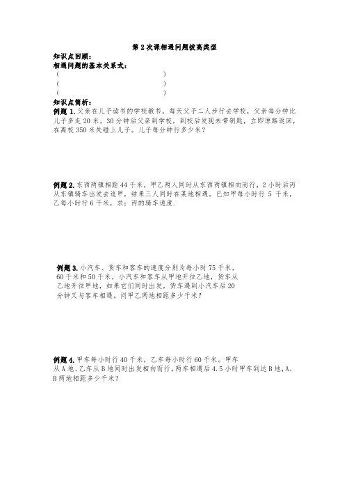 四年级奥数第2次课相遇问题拔高类型