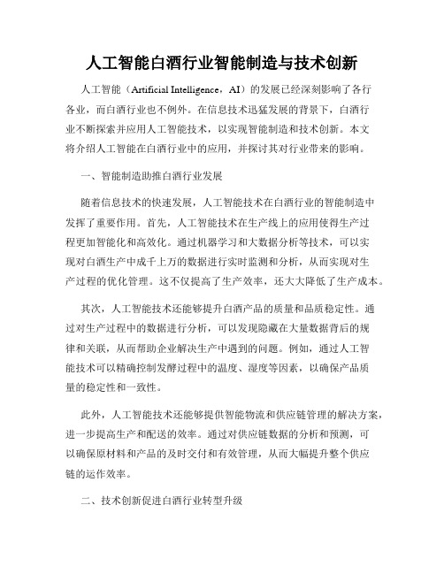 人工智能白酒行业智能制造与技术创新