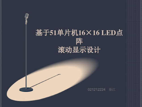 基于51单片机16×16 LED点阵