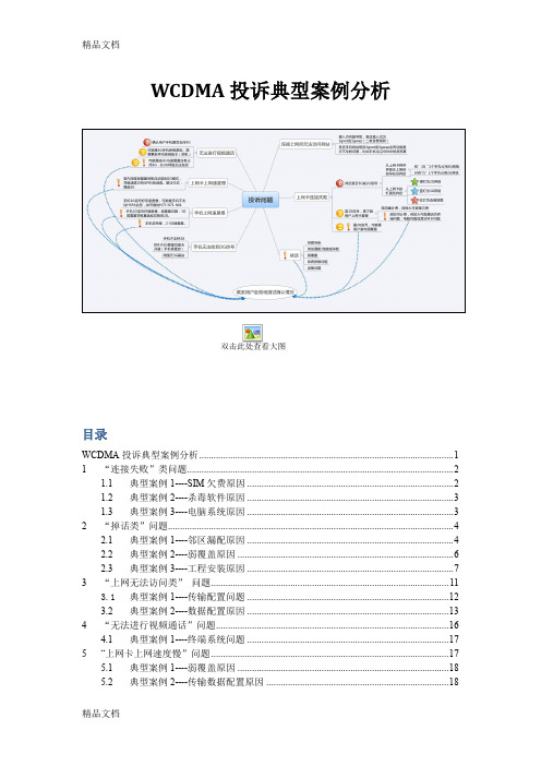 (整理)WCDMA投诉典型案例分析1109.