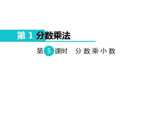 六年级上册数学课件 分数乘小数  ppt人教新课标 (共7页)