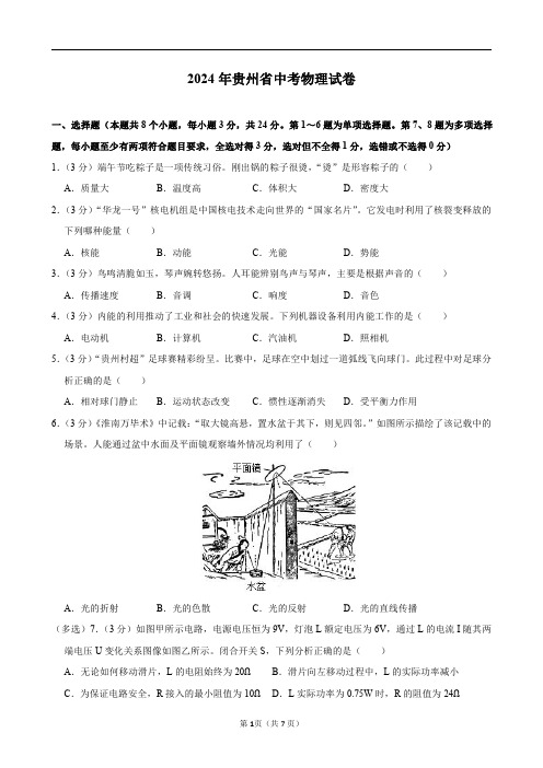 2024年贵州省中考物理试卷及答案解析