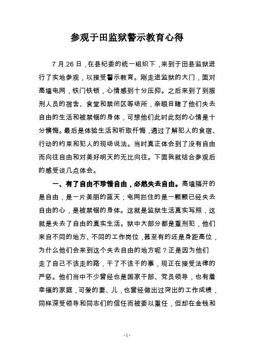 参观监狱警示教育心得