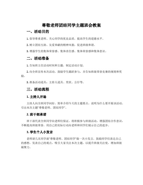 尊敬老师团结同学主题班会教案