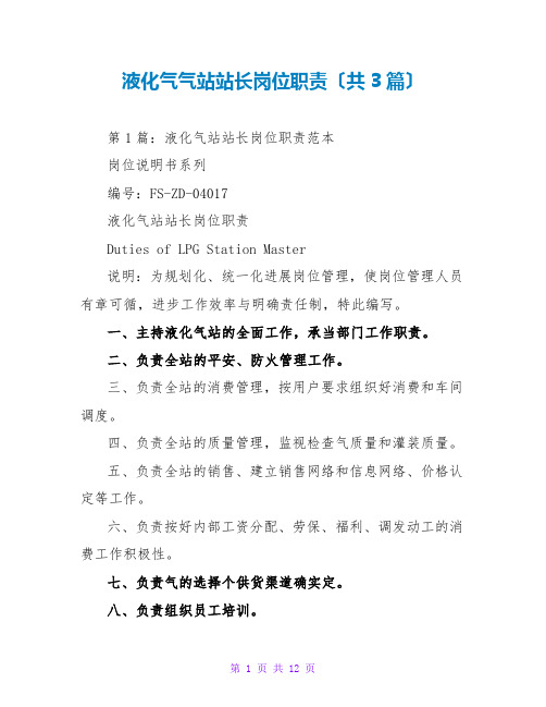 液化气气站站长岗位职责(共3篇)