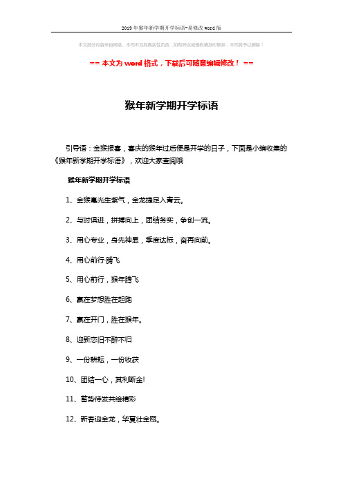 2019年猴年新学期开学标语-易修改word版 (2页)