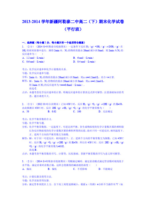 【解析版】新疆阿勒泰二中2013-2014学年高二(下)期末化学试卷(平行班)Word版含解析