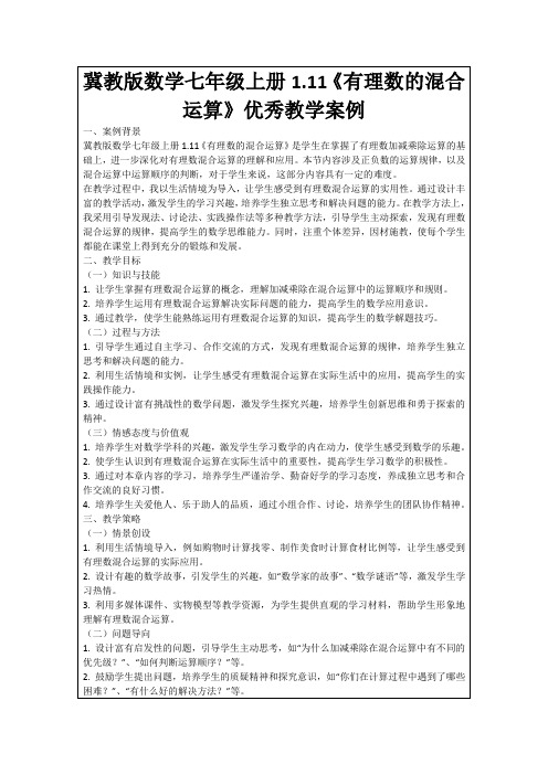 冀教版数学七年级上册1.11《有理数的混合运算》优秀教学案例