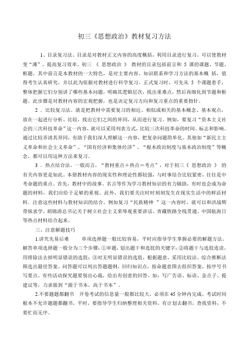 初三《思想政治》教材复习方法