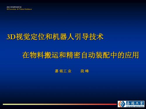 3D视觉定位和机器人引导技术在物料搬运和精密自动装配中的应用_段峰