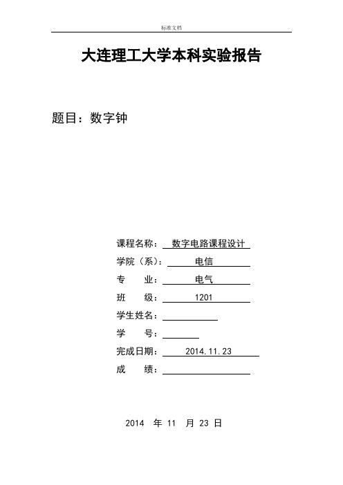 数电课设大作业数字钟