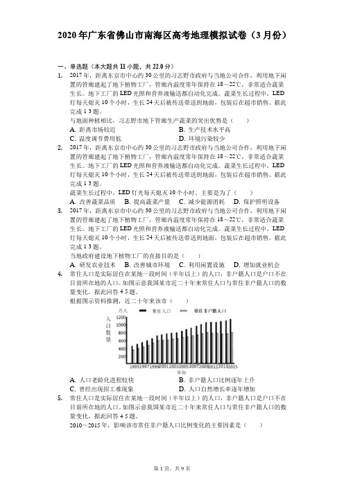 2020年广东省佛山市南海区高考地理模拟试卷(3月份)(含答案解析)