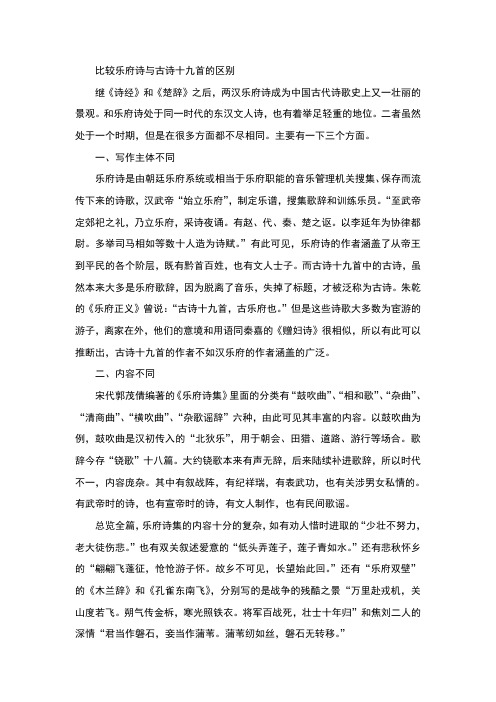 比较乐府诗与古诗十九首的区别