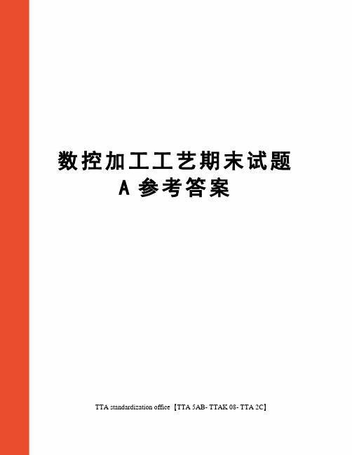 数控加工工艺期末试题A参考答案