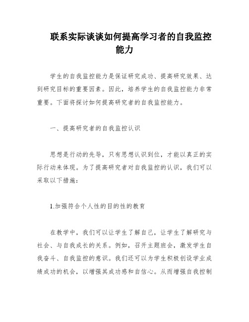 联系实际谈谈如何提高学习者的自我监控能力