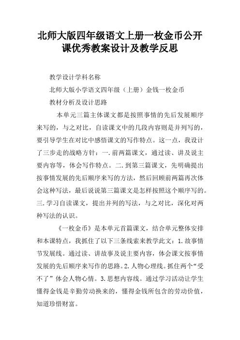 北师大版四年级语文上册一枚金币公开课优秀教案设计及教学反思