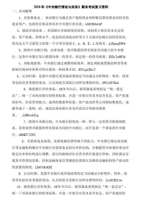 中央银行理论与实务期末复习资料