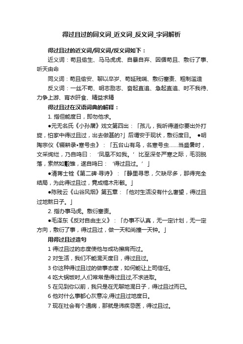 得过且过的同义词近义词反义词字词解析