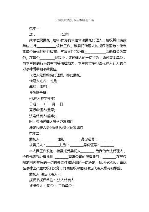 公司授权委托书范本精选3篇_委托书_