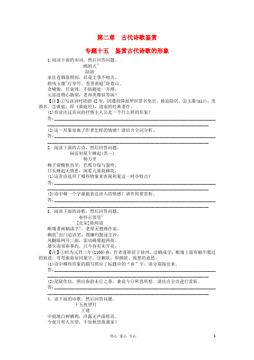 高考语文 第二部分 古代诗文阅读 专题十五 鉴赏古代诗歌的形象精粹课时训练