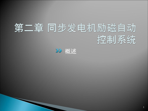 电力系统自动化第三版王葵孙莹编同步发电机励磁自动控制系统