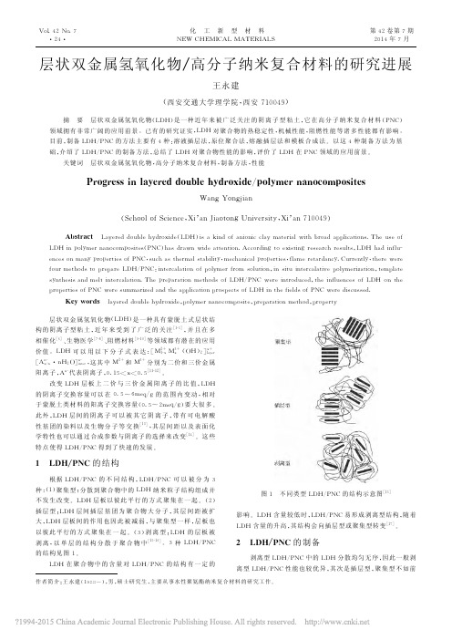 层状双金属氢氧化物_高分子纳米复合材料的研究进展_王永建