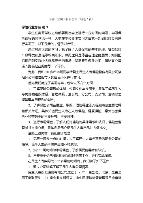 保险行业实习报告总结（精选3篇）