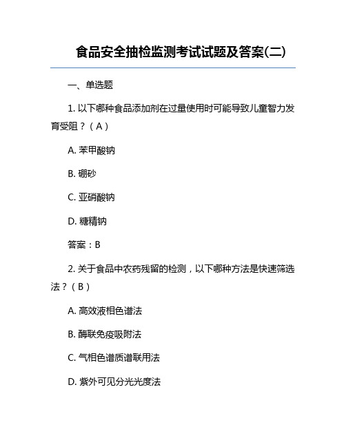 食品安全抽检监测考试试题及答案(二)