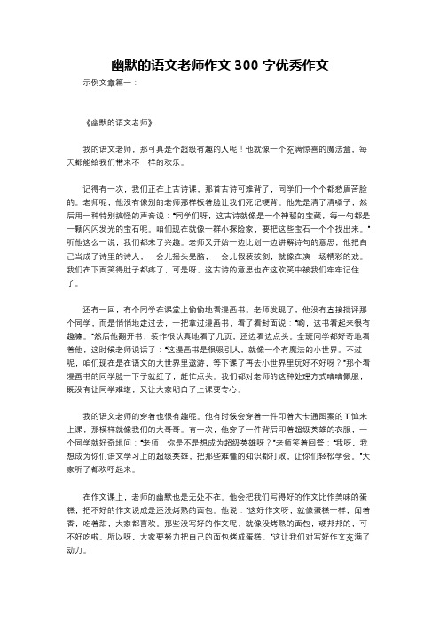 幽默的语文老师作文300字优秀作文