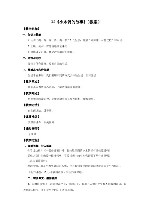 四年级上册语文教案-12小木偶的故事∣人教新课标