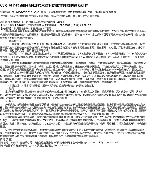 CT引导下经皮肺穿刺活检术对肺周围性肿块的诊断价值