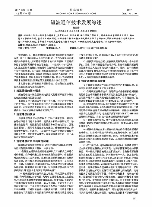 短波通信技术发展综述