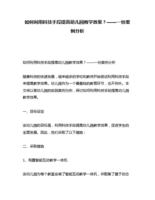 如何利用科技手段提高幼儿园教学效果？——一份案例分析