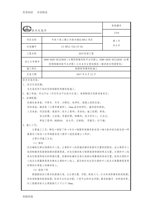 04 钢筋桁架楼承板施工技术交底