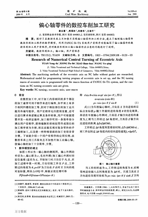 偏心轴零件的数控车削加工研究